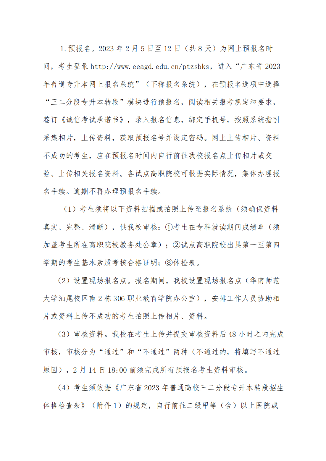 华南师范大学 2023 年三二分段专升本转段招生简章